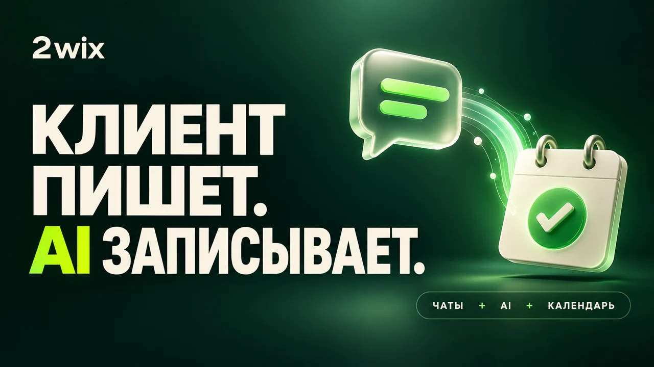 AI-менеджер 2wix: чаты и запись клиентов в календарь